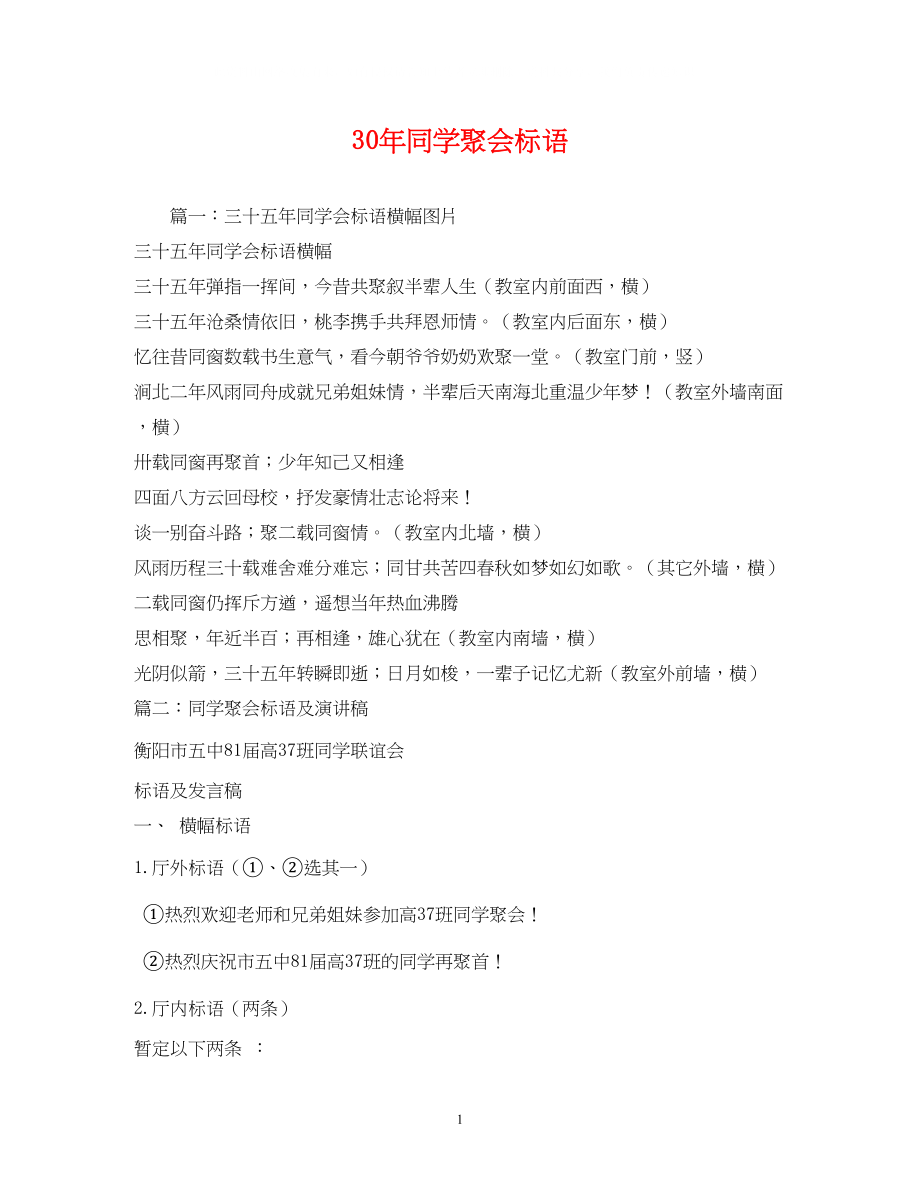 2023年30同学聚会标语.docx_第1页