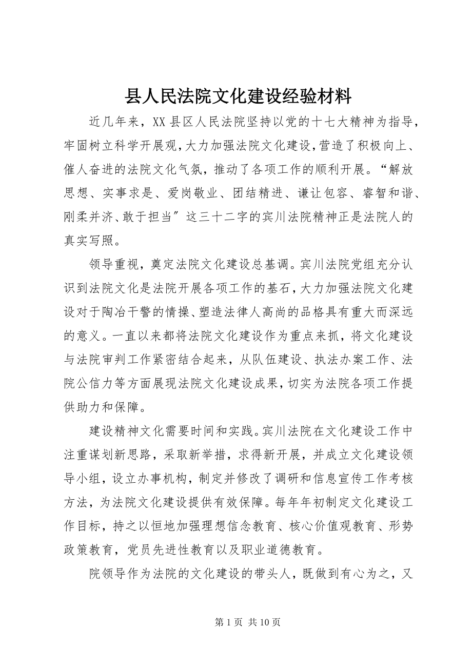 2023年县人民法院文化建设经验材料.docx_第1页