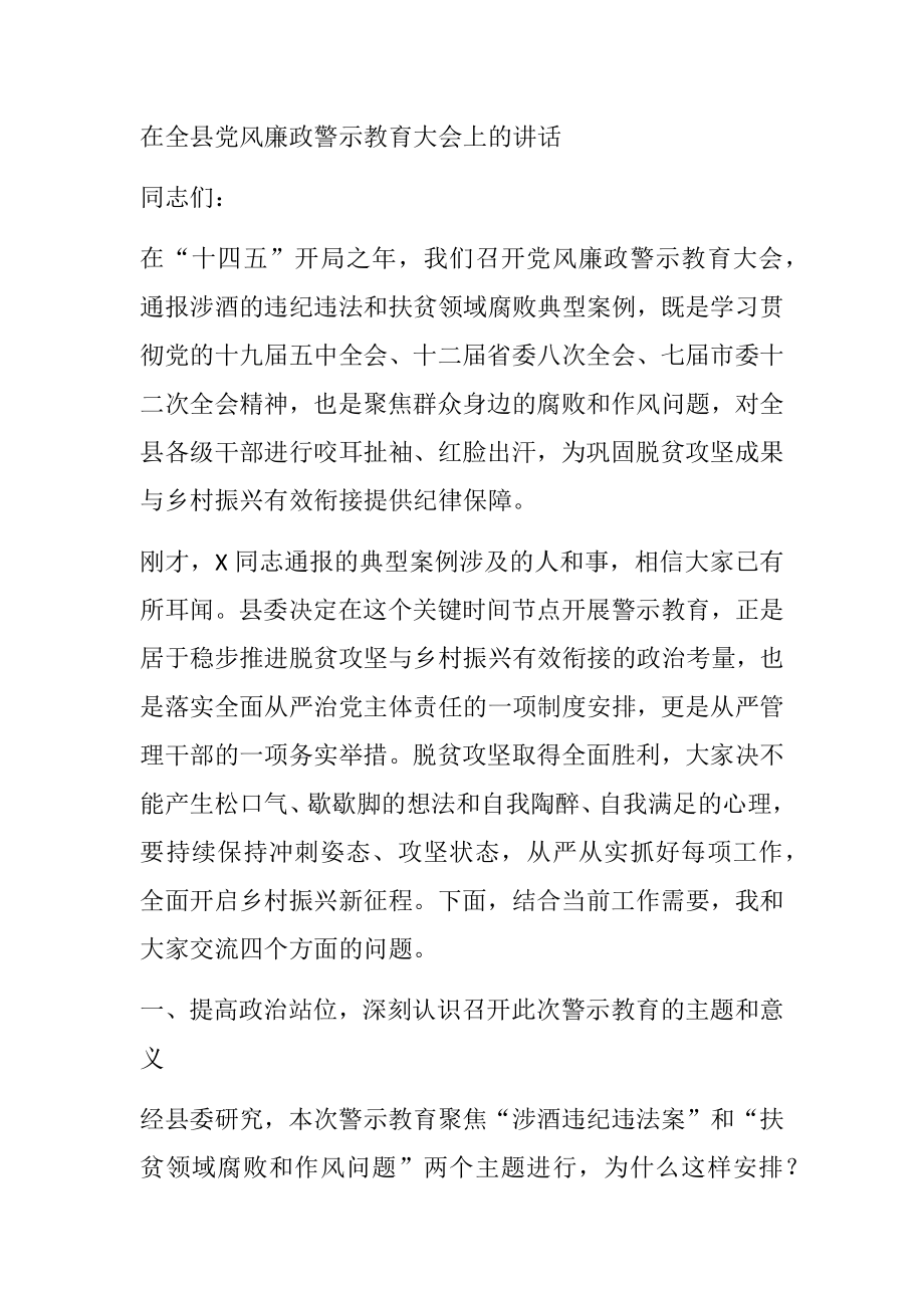 在全县党风廉政警示教育大会上的讲话.docx_第1页