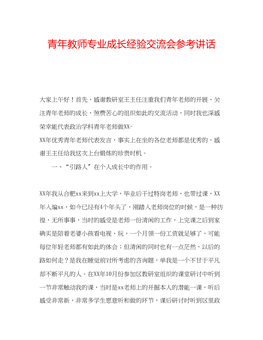 2023年青教师专业成长经验交流会.docx_第1页