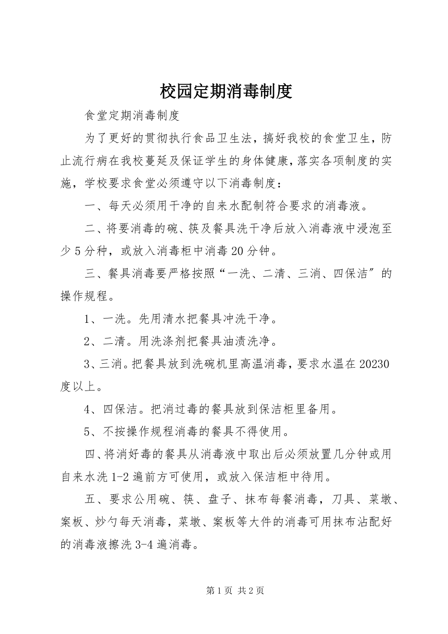 2023年校园定期消毒制度.docx_第1页