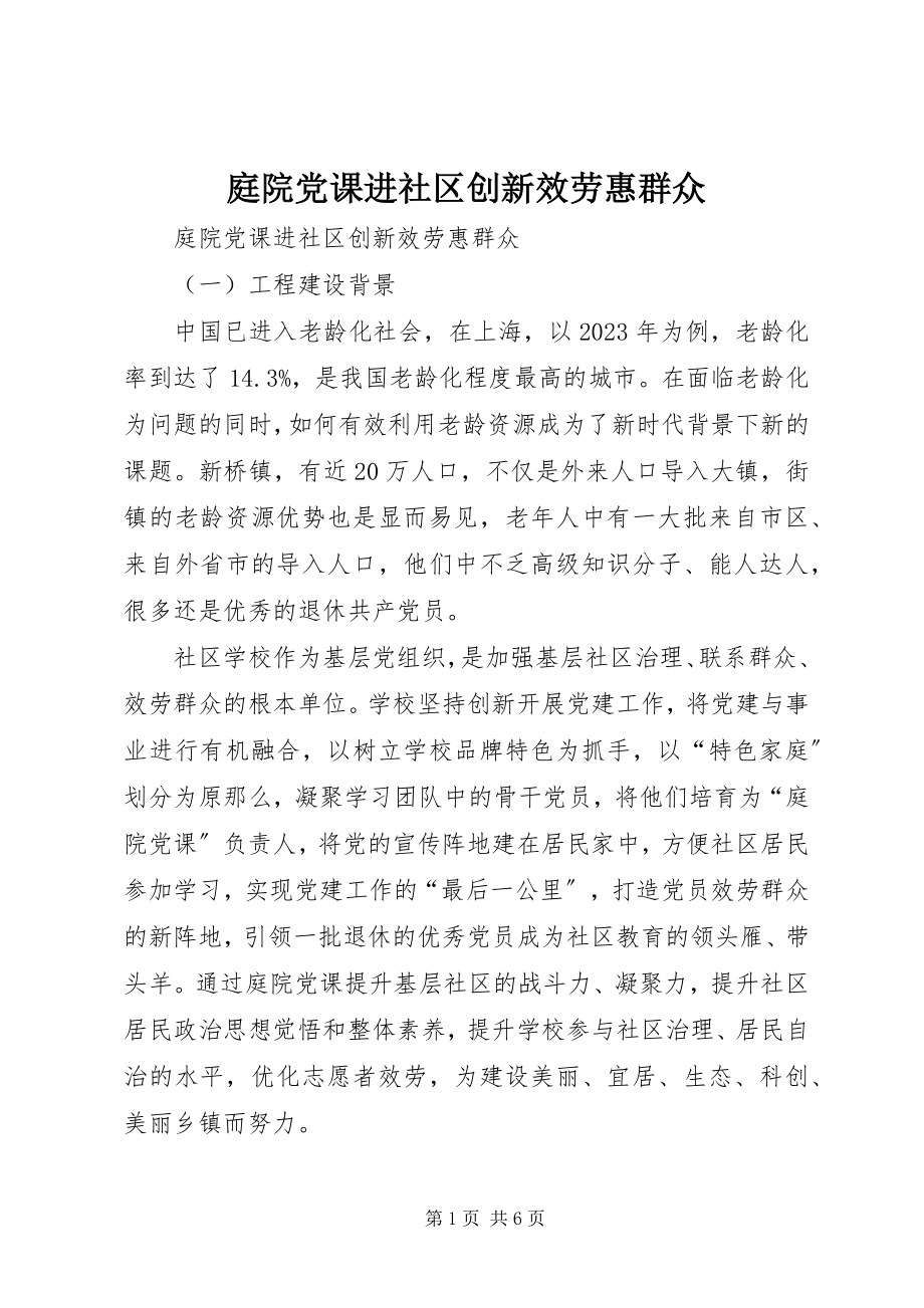 2023年庭院党课进社区创新服务惠群众.docx_第1页