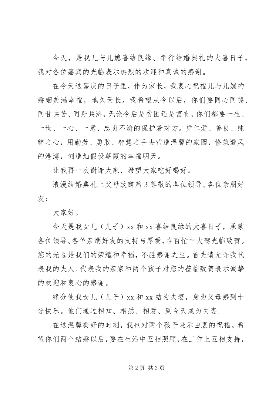 2023年浪漫结婚典礼上父母致辞.docx_第2页