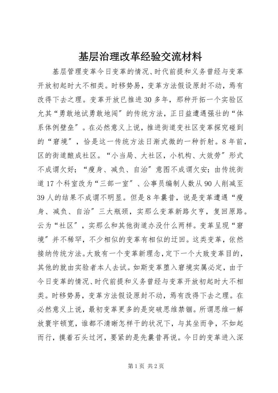 2023年基层治理改革经验交流材料.docx_第1页