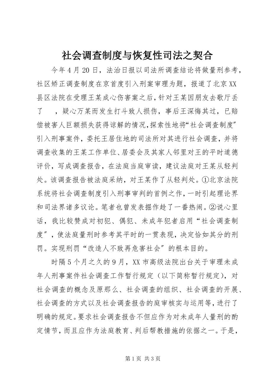 2023年社会调查制度与恢复性司法之契合.docx_第1页