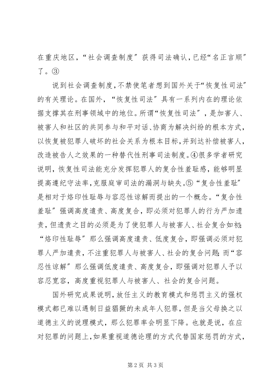 2023年社会调查制度与恢复性司法之契合.docx_第2页