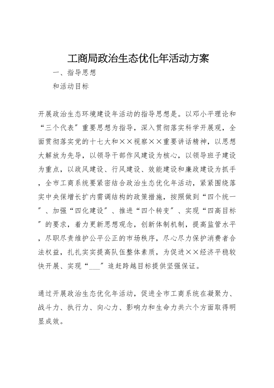 2023年工商局政治生态优化年活动方案.doc_第1页