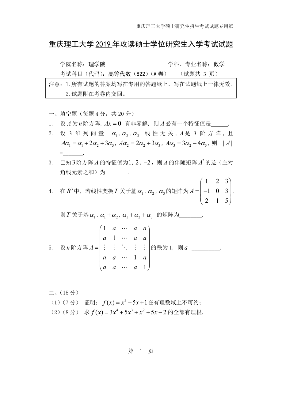 重庆理工大学2019年攻读硕士学位研究生入学考试试题高等代数试题.docx_第1页