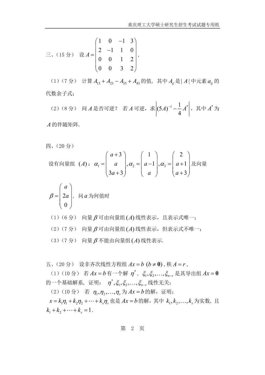 重庆理工大学2019年攻读硕士学位研究生入学考试试题高等代数试题.docx_第2页