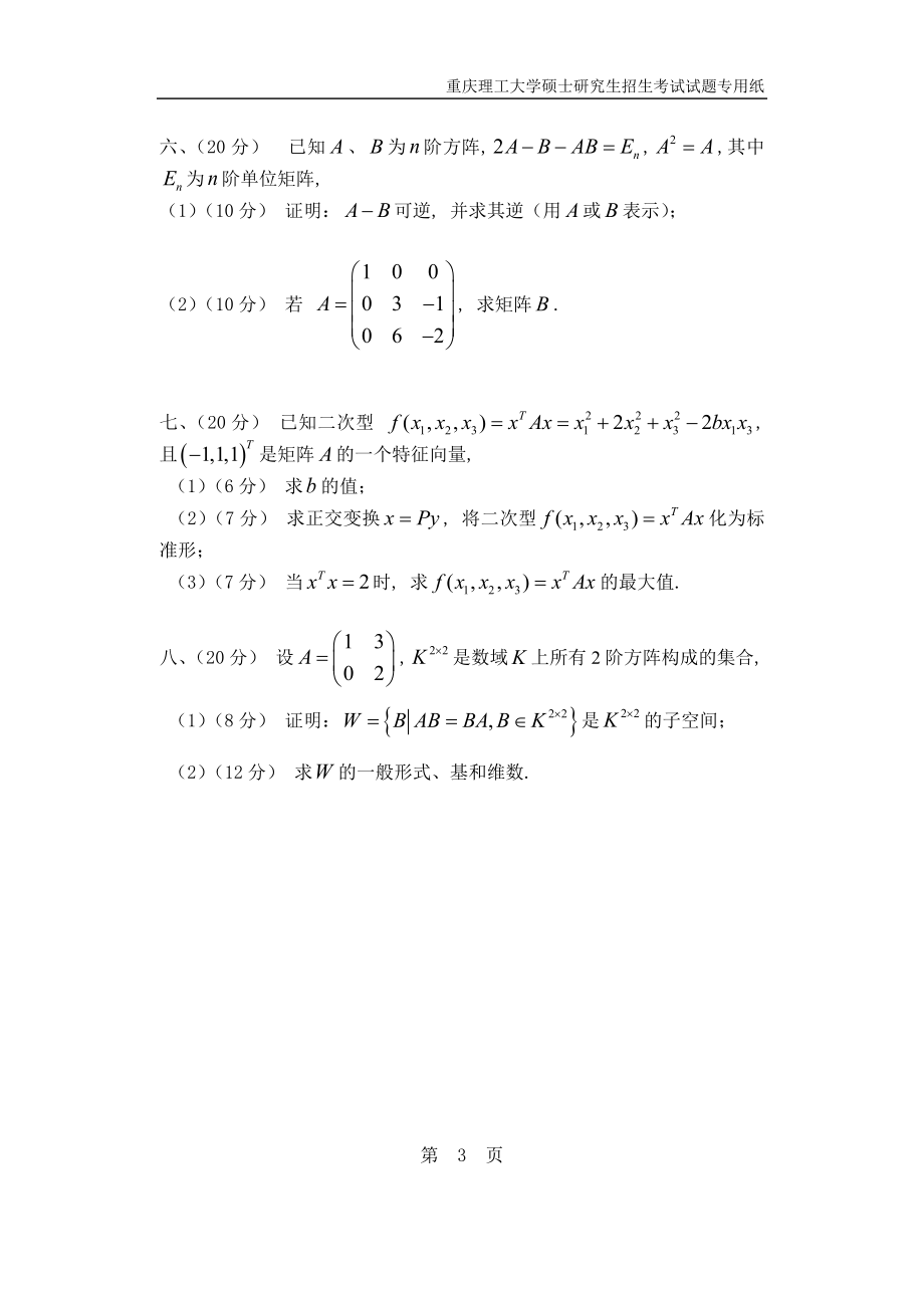 重庆理工大学2019年攻读硕士学位研究生入学考试试题高等代数试题.docx_第3页