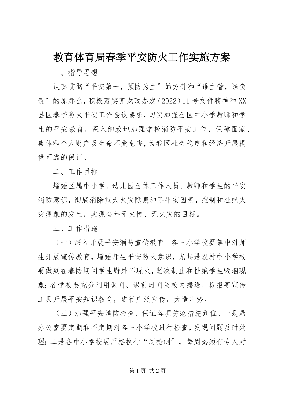 2023年教育局春季安全防火工作实施方案.docx_第1页