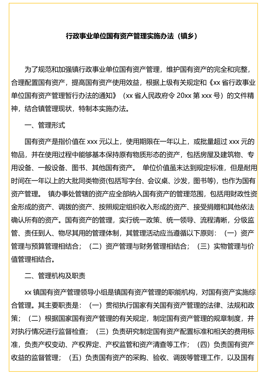 行政事业单位国有资产管理实施办法（镇乡）.doc_第1页