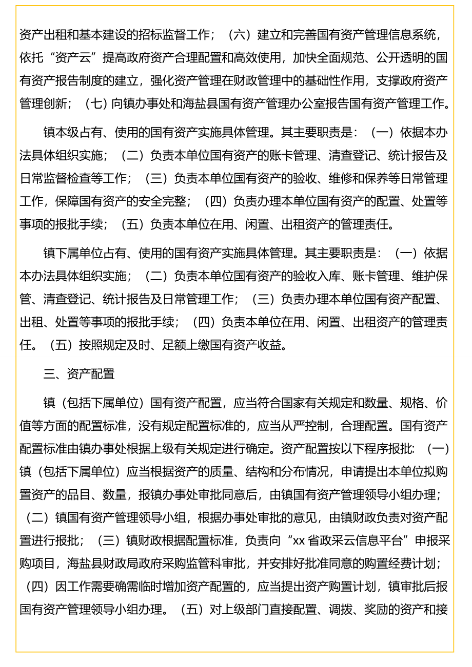 行政事业单位国有资产管理实施办法（镇乡）.doc_第2页