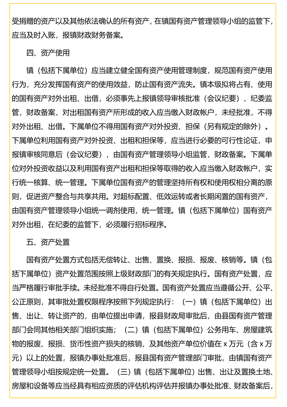 行政事业单位国有资产管理实施办法（镇乡）.doc_第3页