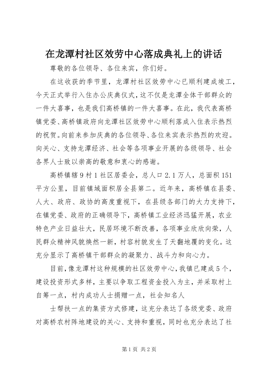 2023年在龙潭村社区服务中心落成典礼上的致辞.docx_第1页