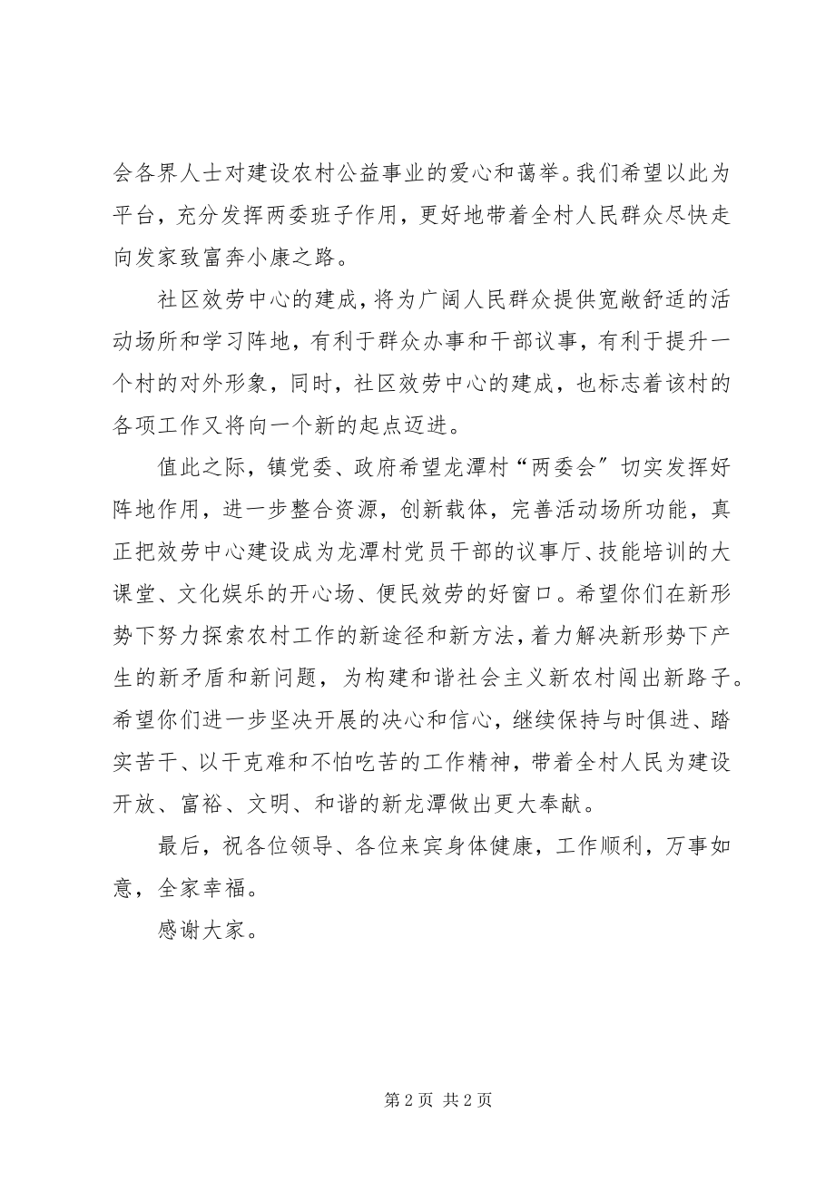 2023年在龙潭村社区服务中心落成典礼上的致辞.docx_第2页