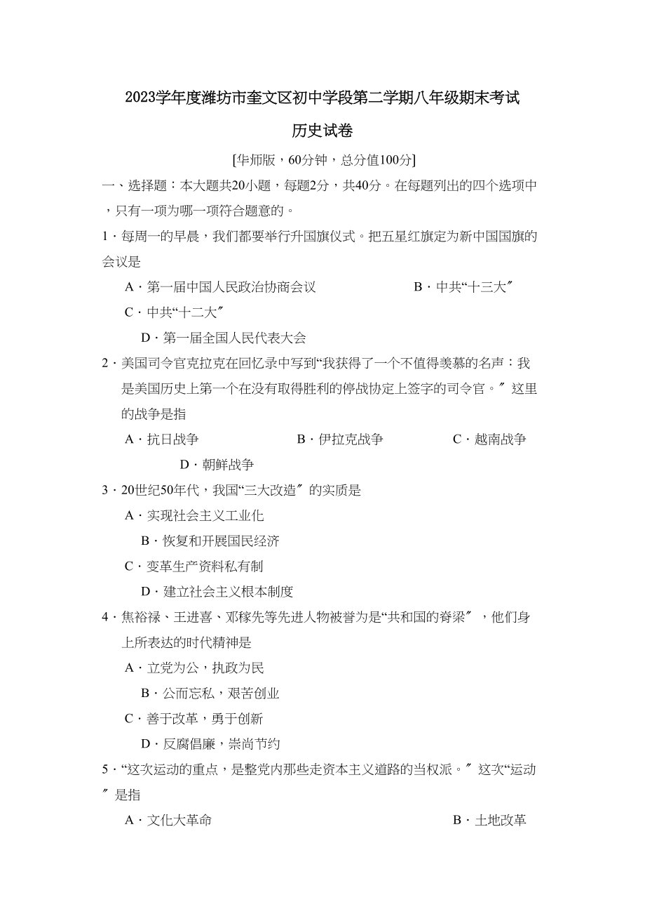 2023年度潍坊市奎文区初段第二学期八年级期末考试初中历史.docx_第1页