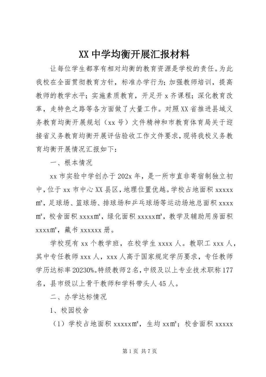 2023年XX中学均衡发展汇报材料新编.docx_第1页