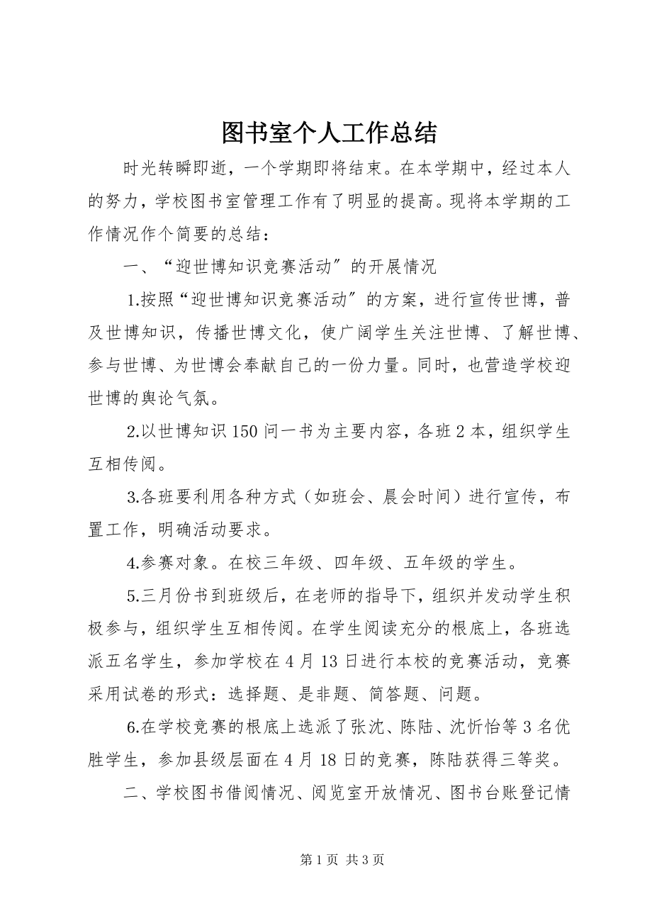 2023年图书室个人工作总结.docx_第1页