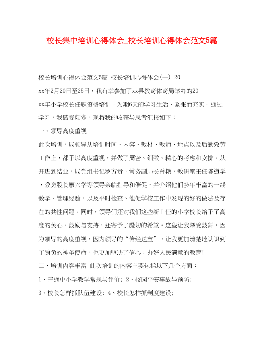 2023年校长集中培训心得体会_校长培训心得体会范文5篇.docx_第1页