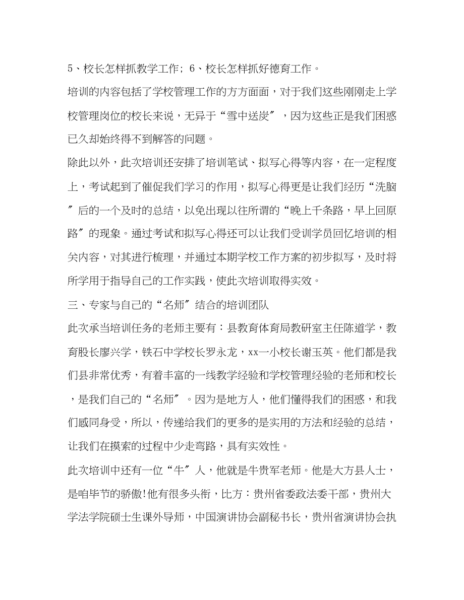 2023年校长集中培训心得体会_校长培训心得体会范文5篇.docx_第2页