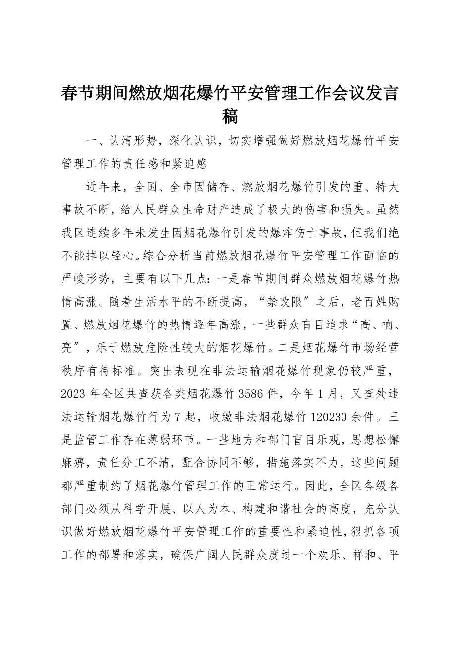 2023年春节期间燃放烟花爆竹安全管理工作会议讲话稿新编.docx_第1页