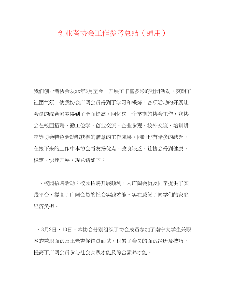 2023年创业者协会工作总结.docx_第1页