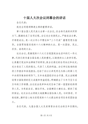 2023年十届人大次会议闭幕会的致辞.docx