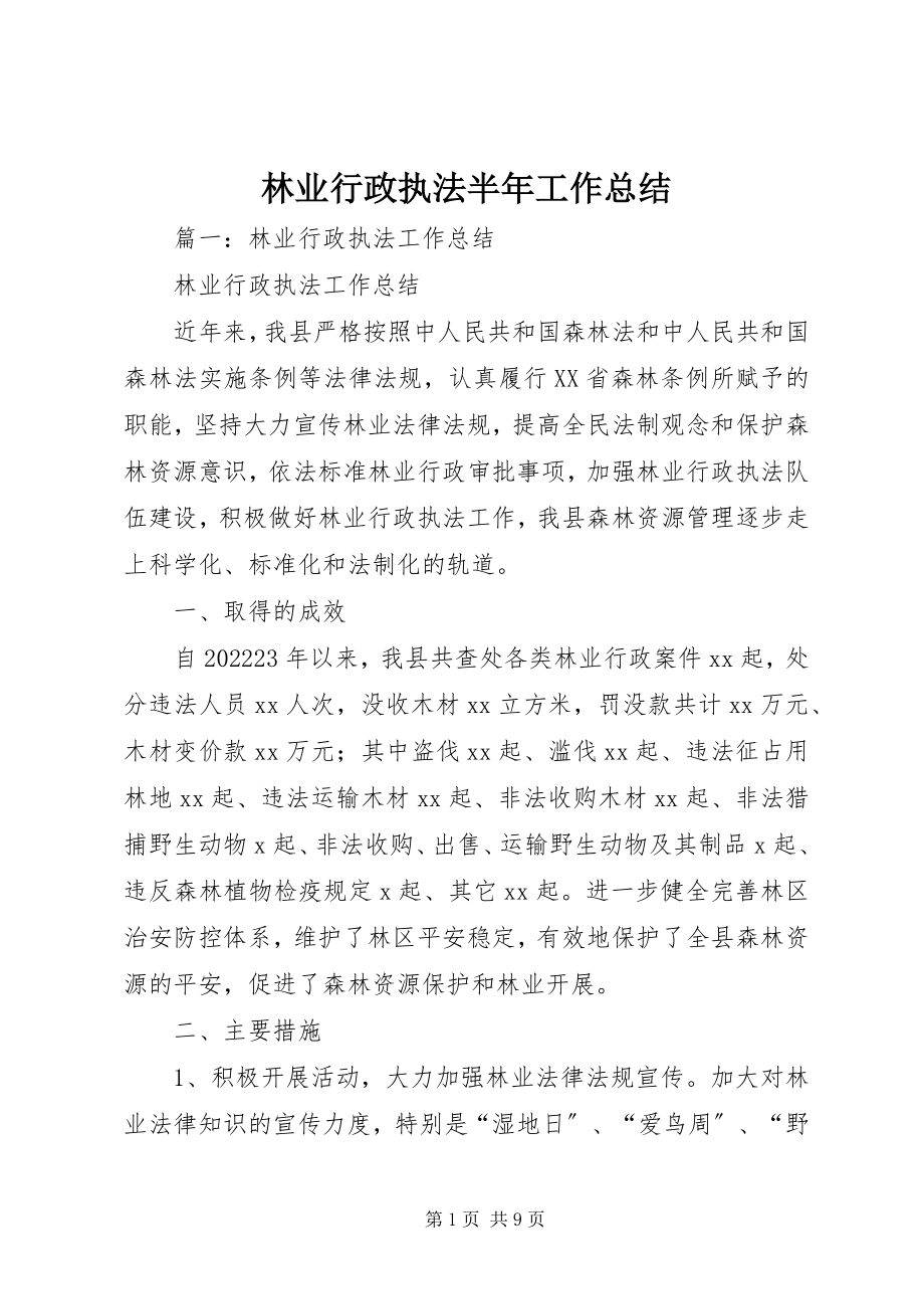 2023年林业行政执法半工作总结.docx_第1页