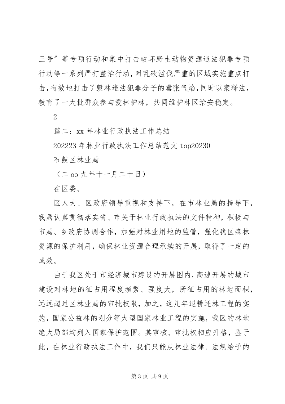 2023年林业行政执法半工作总结.docx_第3页