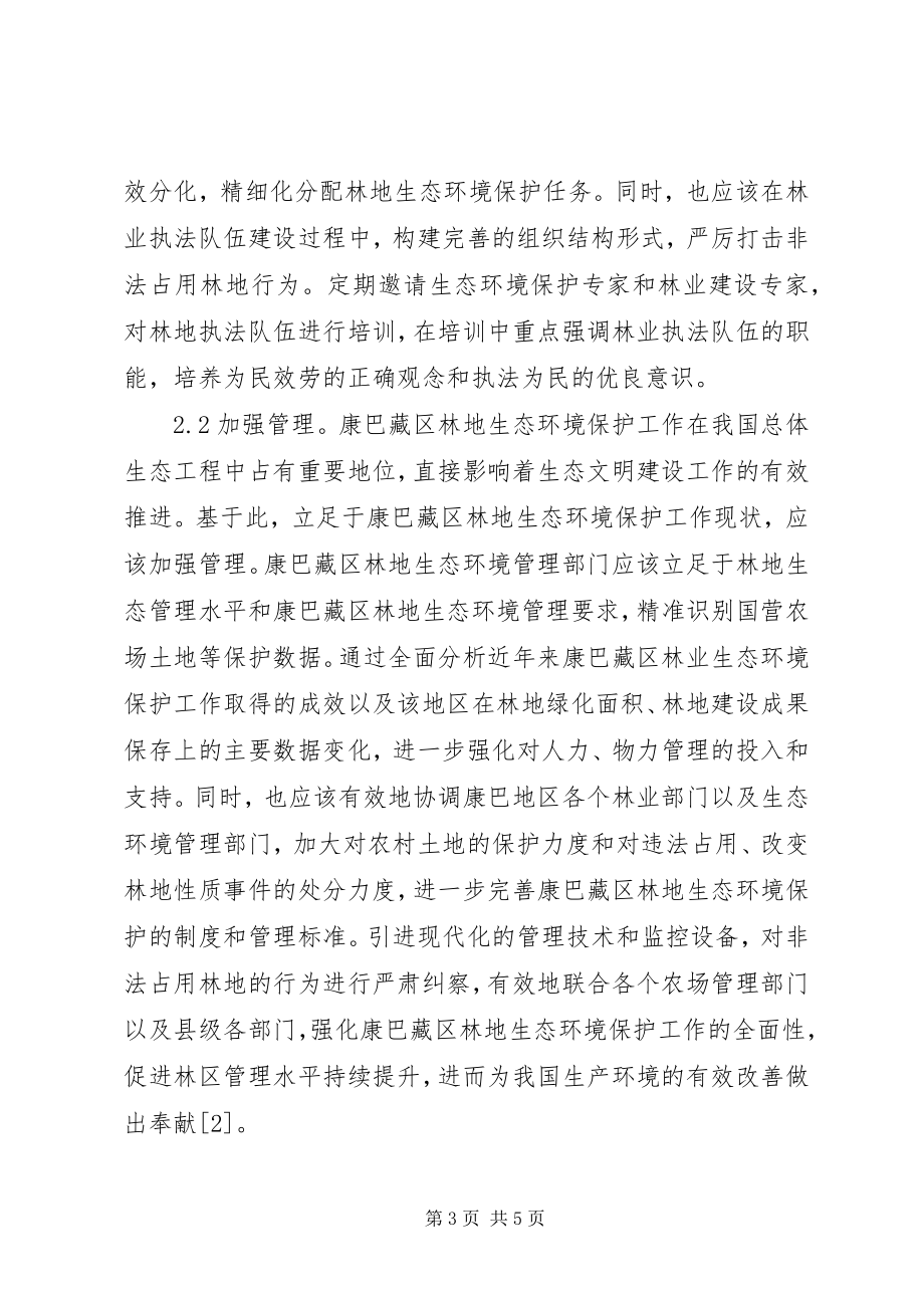 2023年林地生态环境保护现状及对策.docx_第3页