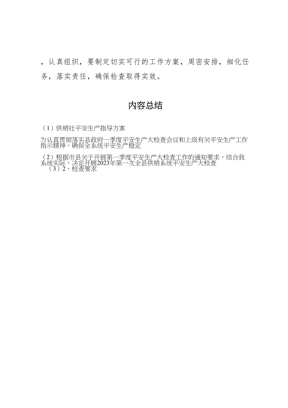 2023年供销社安全生产指导方案.doc_第2页