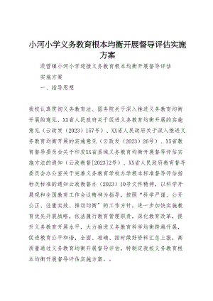 2023年小河小学义务教育基本均衡发展督导评估实施方案.doc