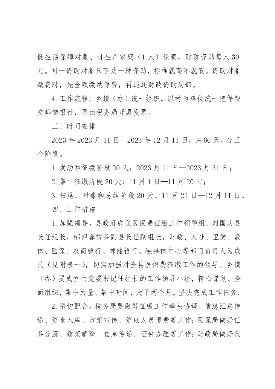 2023年城乡居民基本医疗保险费集中征缴工作实施方案.docx_第2页