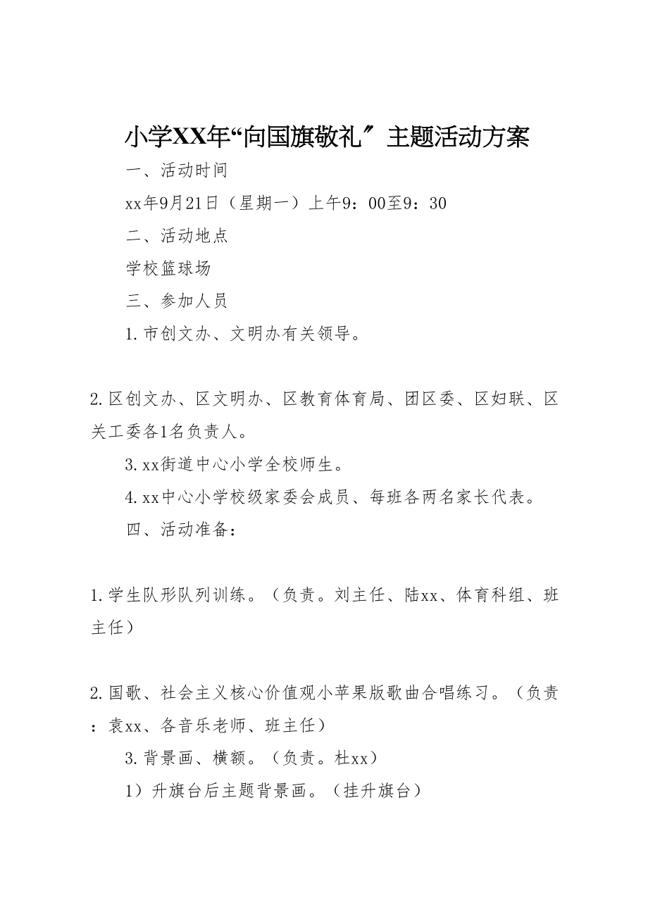 2023年小学年向国旗敬礼主题活动方案.doc_第1页