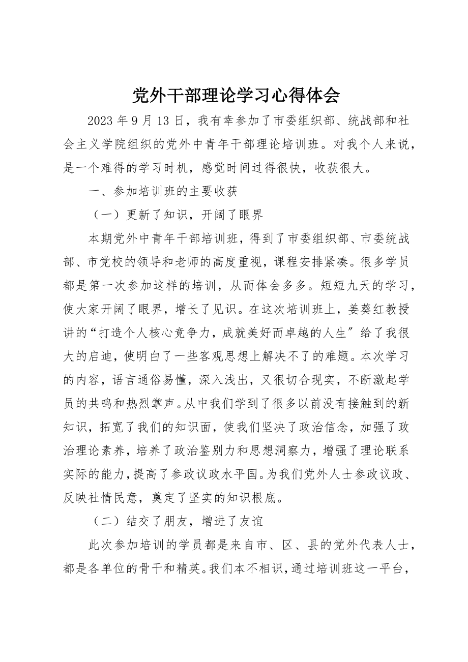 2023年党外干部理论学习心得体会.docx_第1页