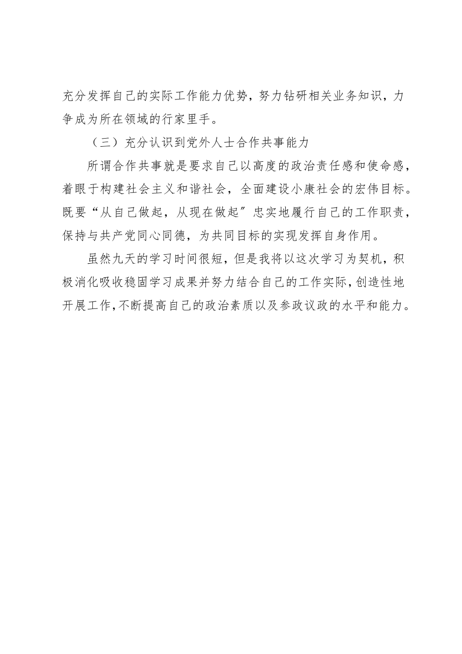 2023年党外干部理论学习心得体会.docx_第3页