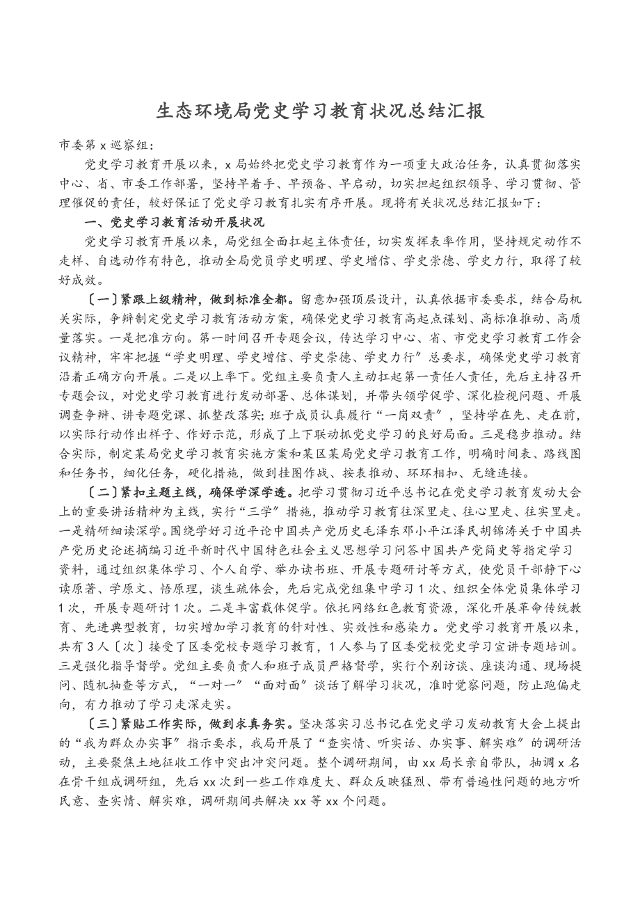 2023年生态环境局党史学习教育情况总结汇报.doc_第1页