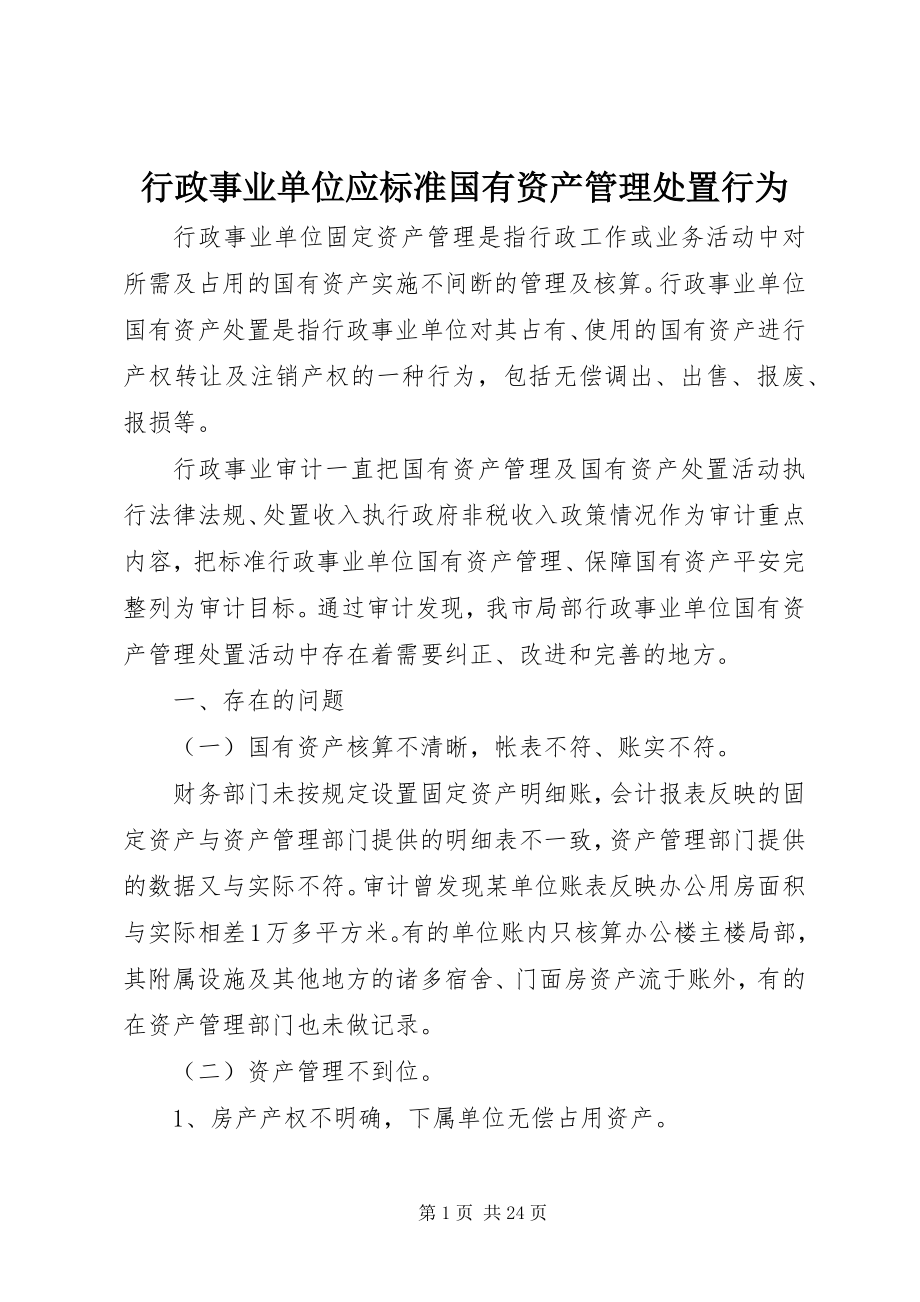 2023年行政事业单位应规范国有资产管理处置行为.docx_第1页