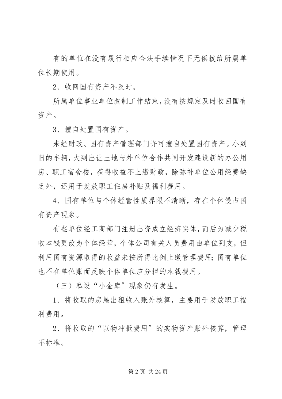 2023年行政事业单位应规范国有资产管理处置行为.docx_第2页