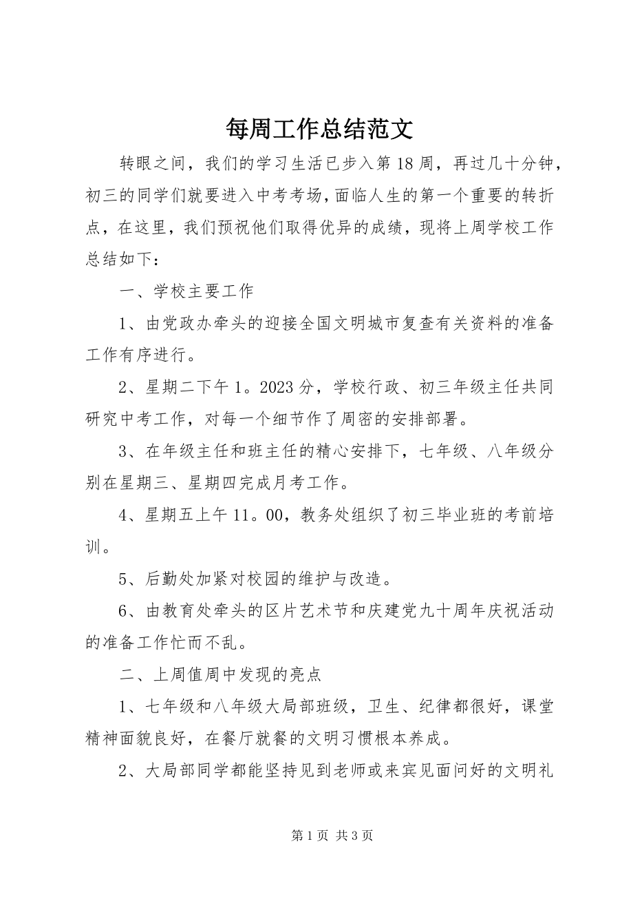 2023年每周工作总结.docx_第1页