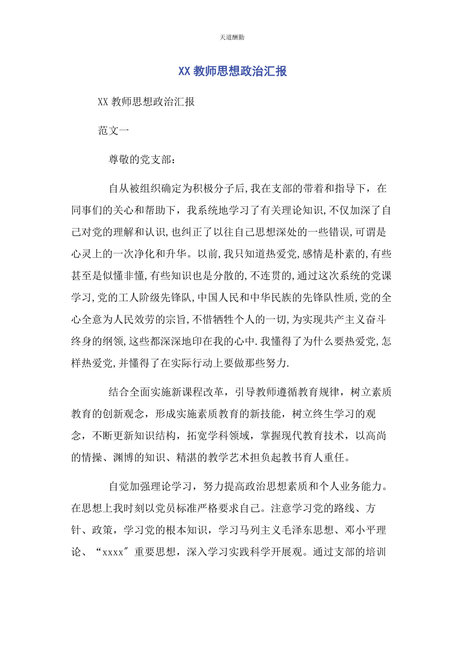 2023年xx教师思想政治汇报.docx_第1页