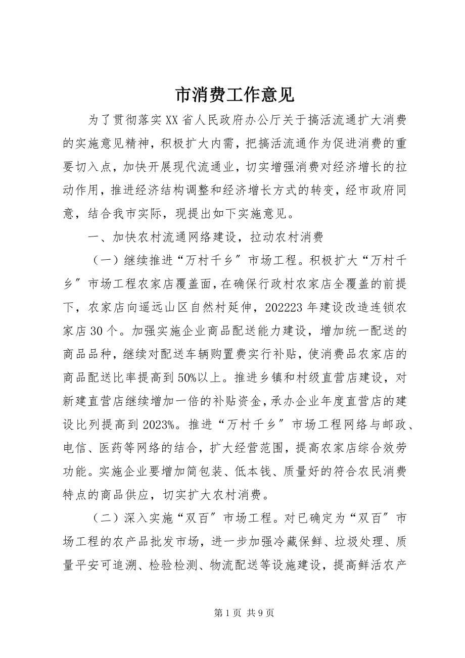 2023年市消费工作意见.docx_第1页