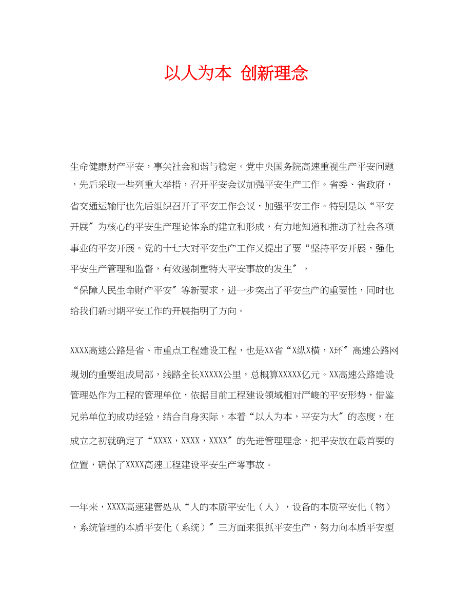 2023年《安全管理》之以人为本创新理念.docx_第1页