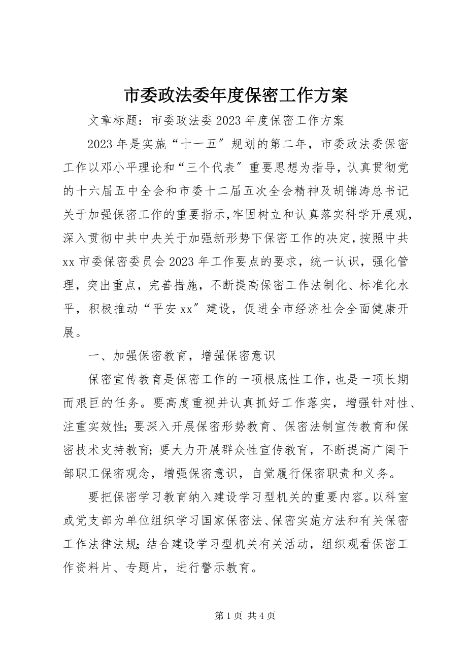 2023年市委政法委年度保密工作计划.docx_第1页