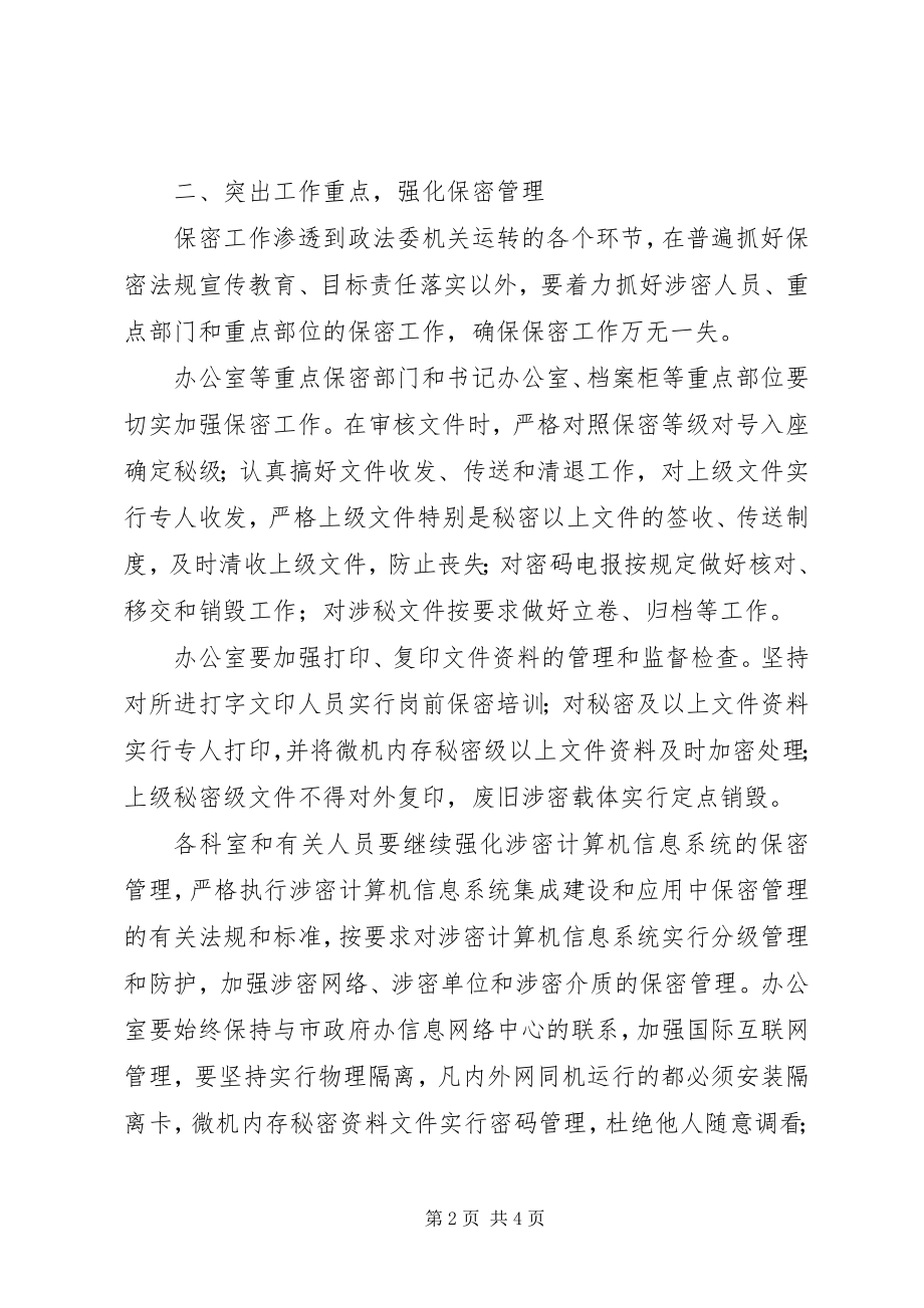 2023年市委政法委年度保密工作计划.docx_第2页