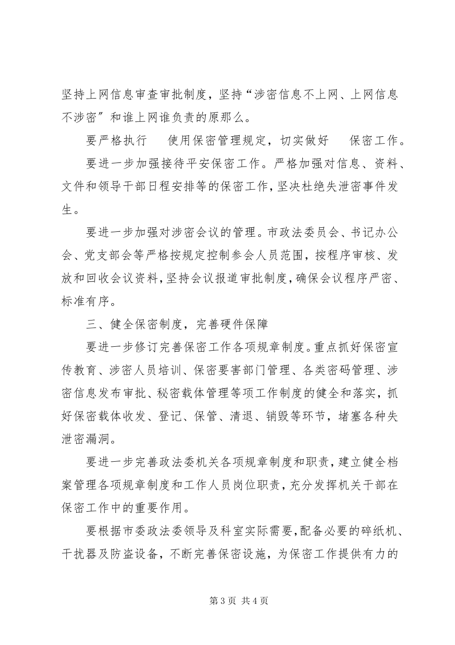 2023年市委政法委年度保密工作计划.docx_第3页