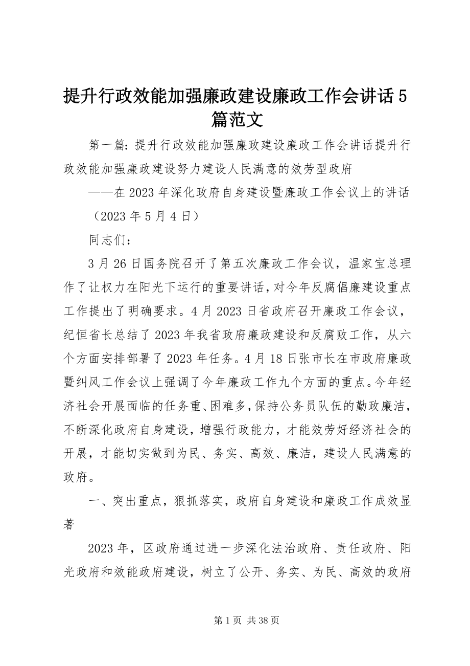 2023年提升行政效能加强廉政建设廉政工作会致辞5篇.docx_第1页