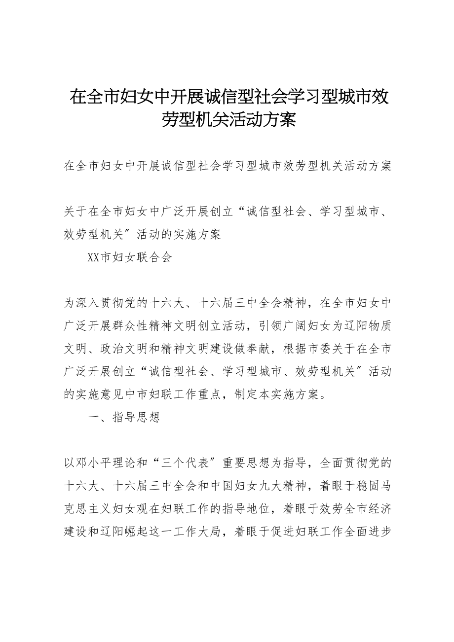 2023年在全市妇女中开展诚信型社会学习型城市服务型机关活动方案 2.doc_第1页