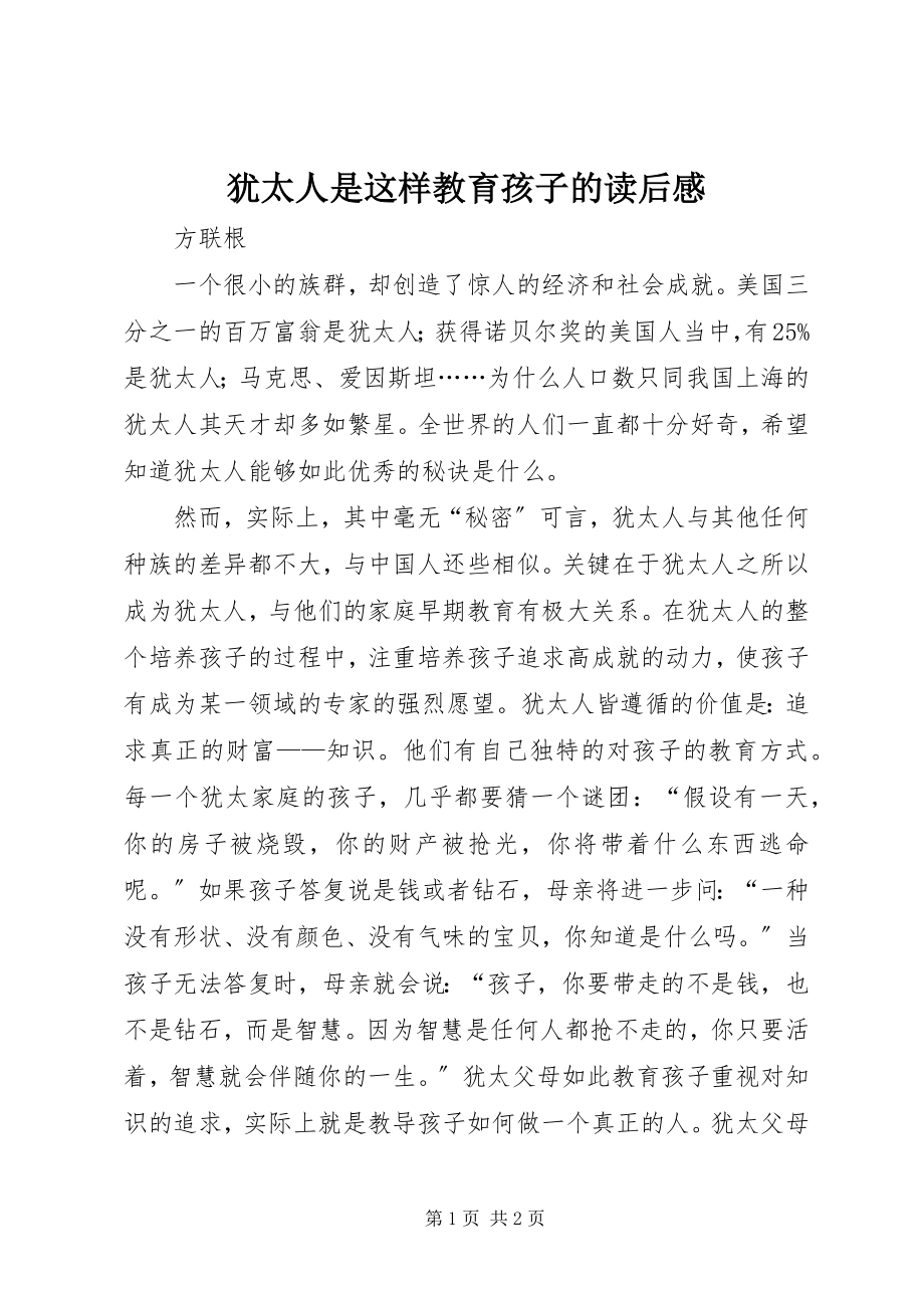 2023年《犹太人是这样教育孩子的》读后感.docx_第1页